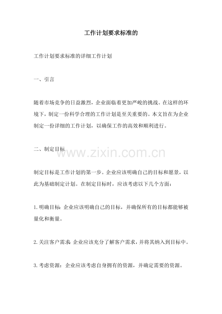 工作计划要求标准的.docx_第1页