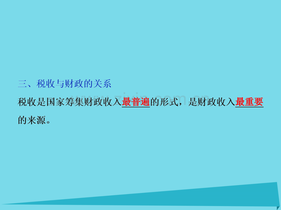 高考政治总复习财政与税收必修1.pptx_第3页