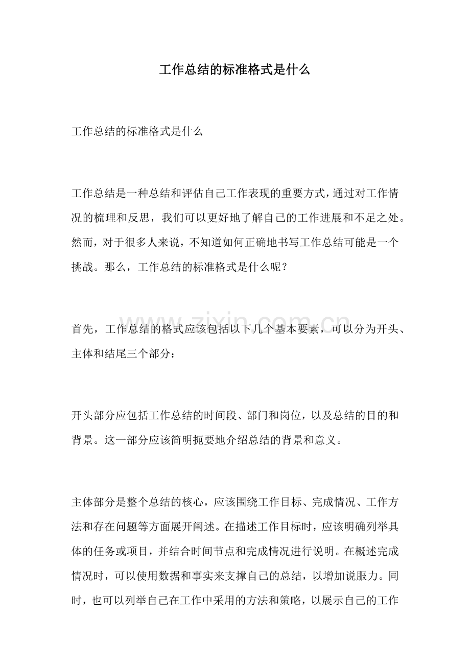 工作总结的标准格式是什么.docx_第1页