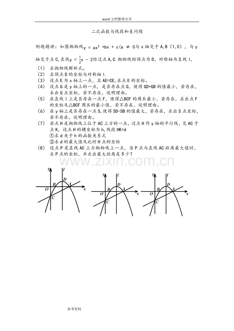 中考数学中的二次函数的线段和差以和最值问题.doc_第1页