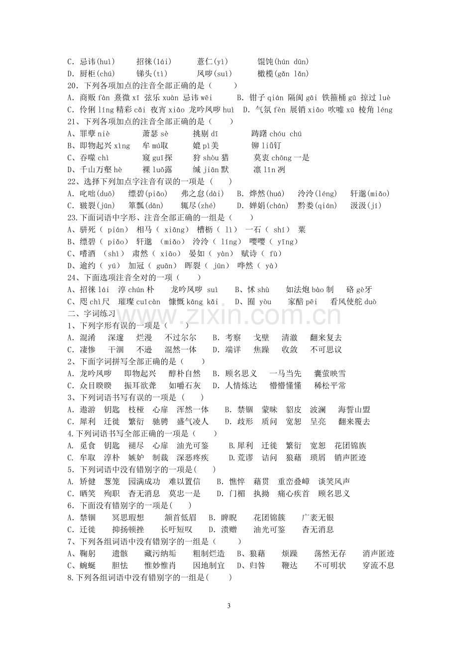 人教版语文八年级下册基础测试题.doc_第3页