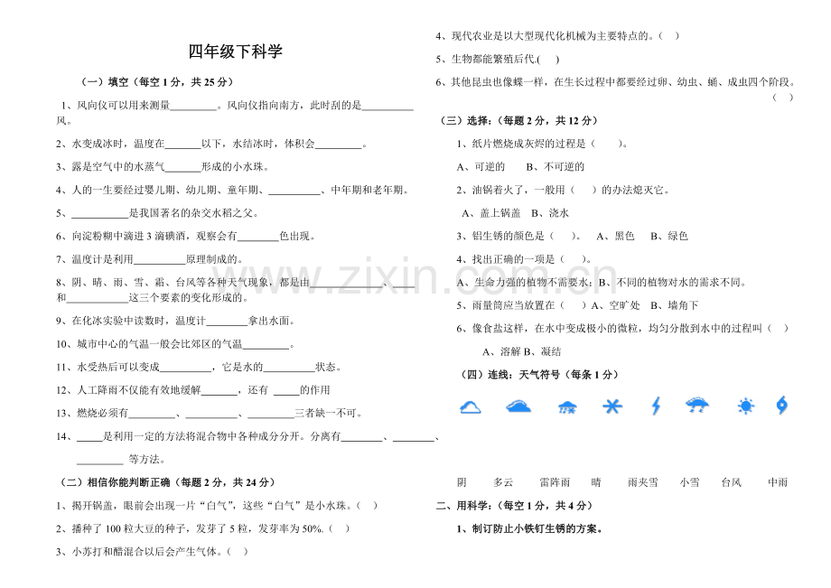 冀教版四年级科学下册期末试卷.doc_第1页