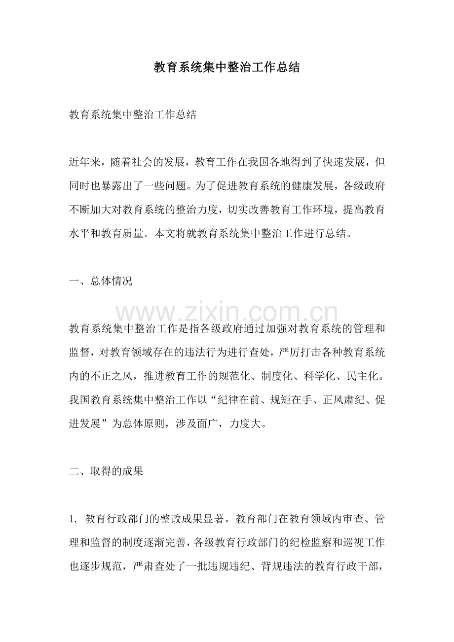 教育系统集中整治工作总结.pdf_第1页