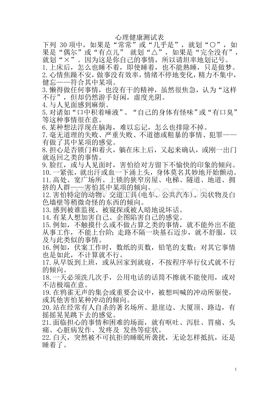 心理健康测试表.doc_第1页