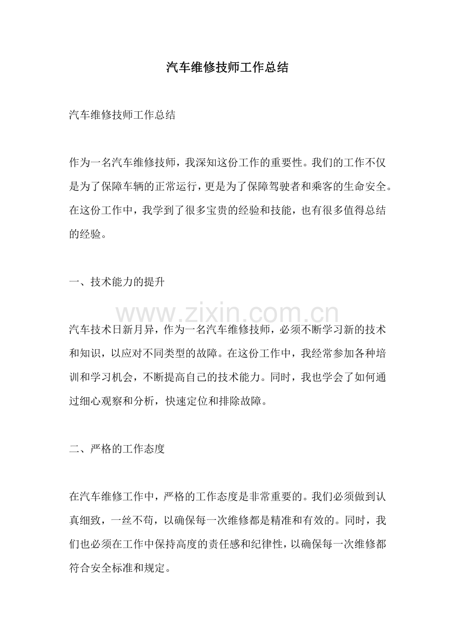 汽车维修技师工作总结.pdf_第1页