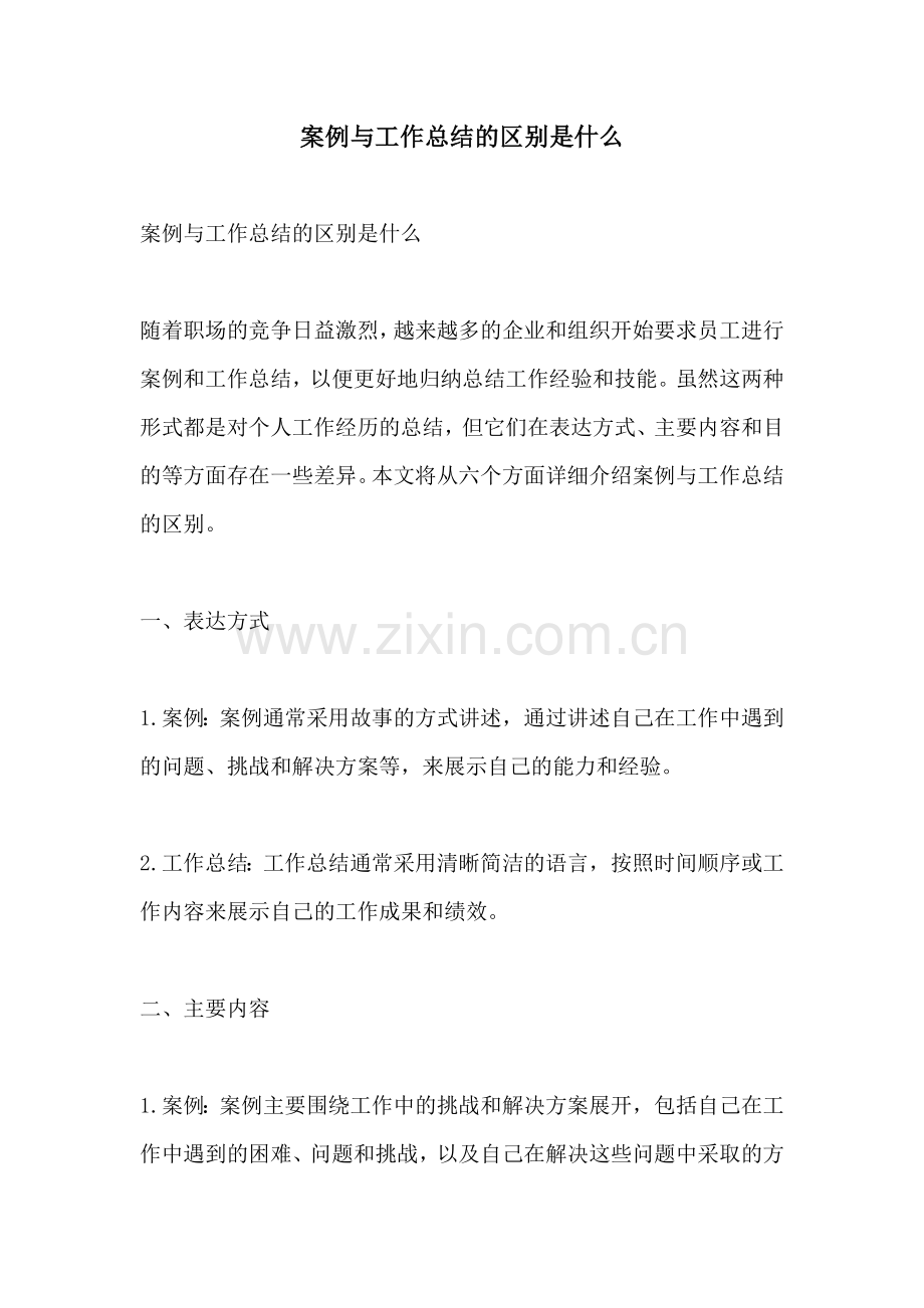 案例与工作总结的区别是什么.docx_第1页