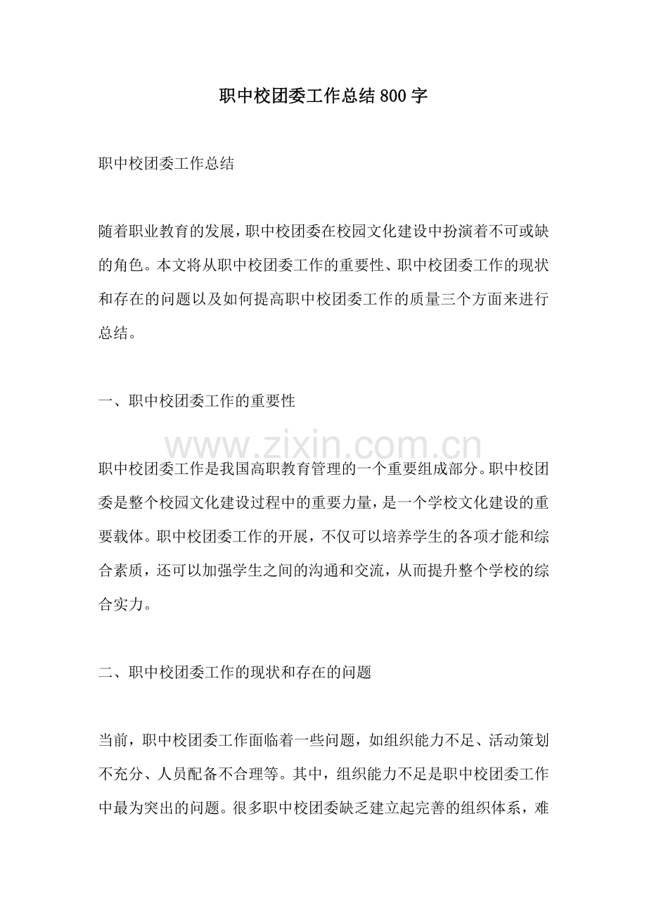 职中校团委工作总结800字.pdf_第1页