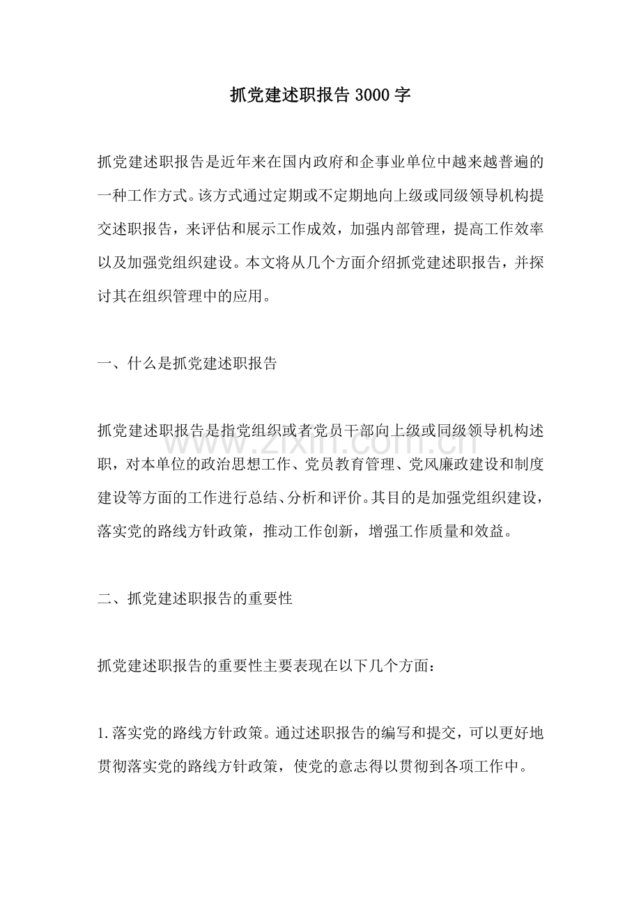 抓党建述职报告3000字.pdf_第1页