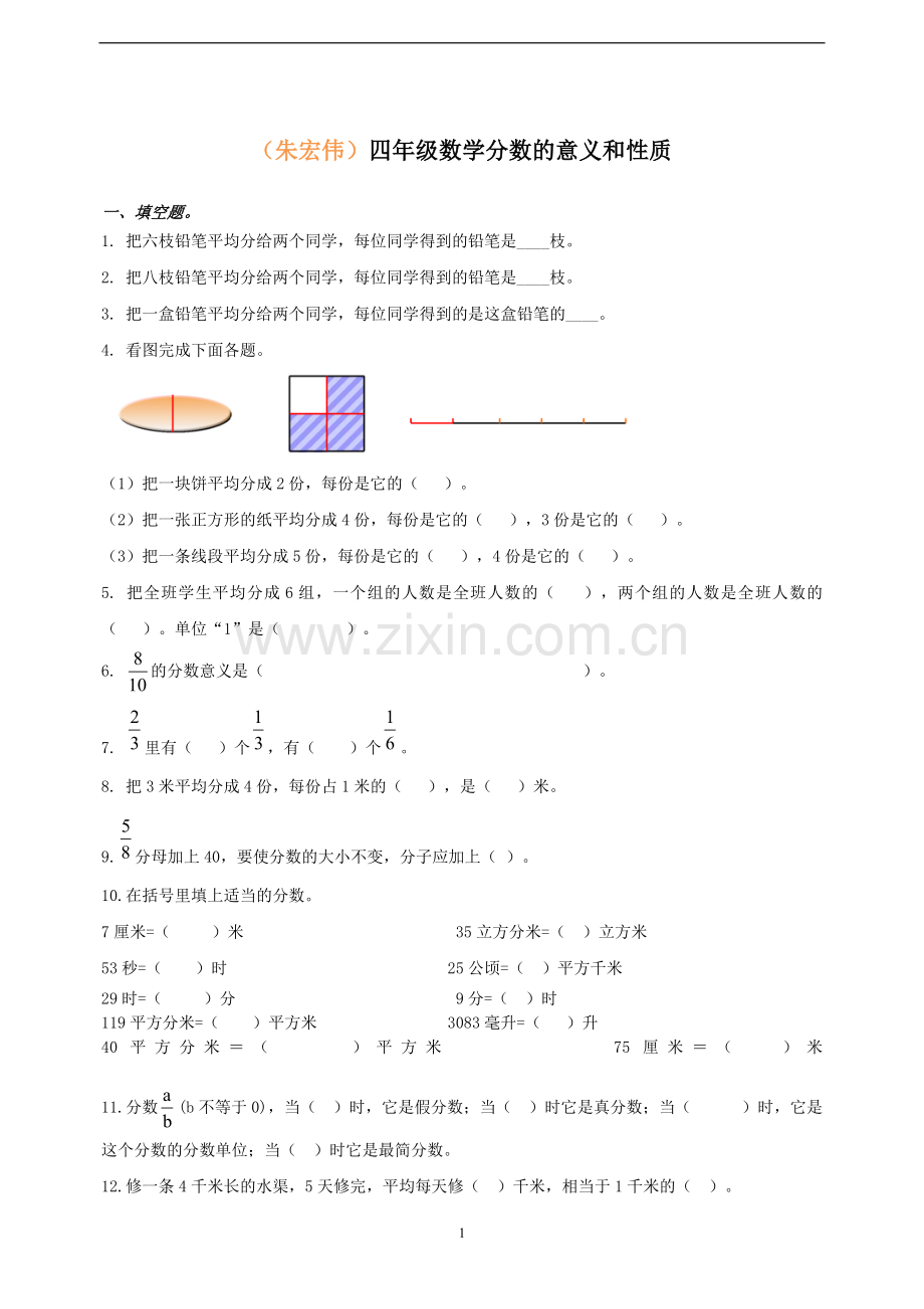 四年级数学下册---分数的意义和性质(练习题).doc_第1页