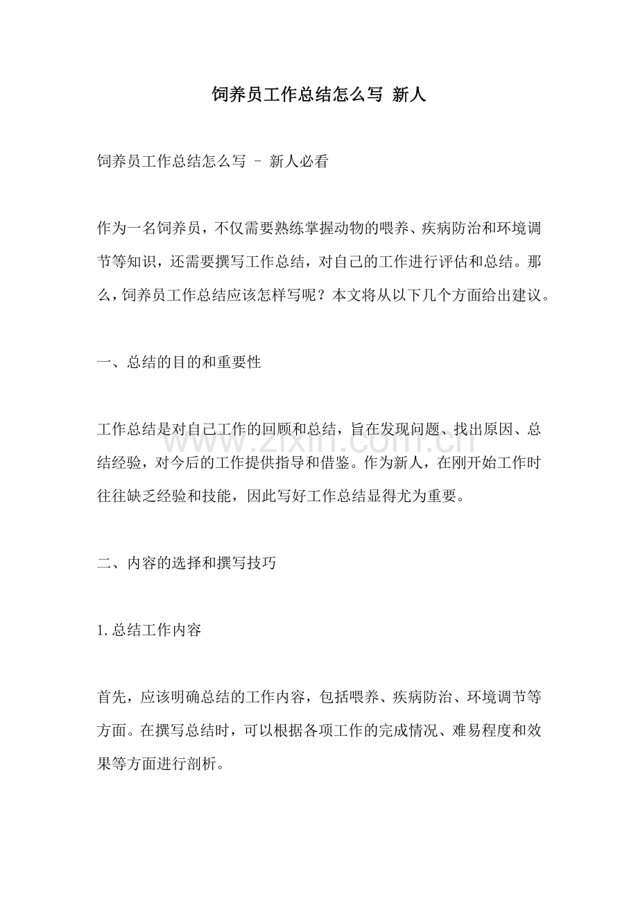 饲养员工作总结怎么写 新人.pdf_第1页