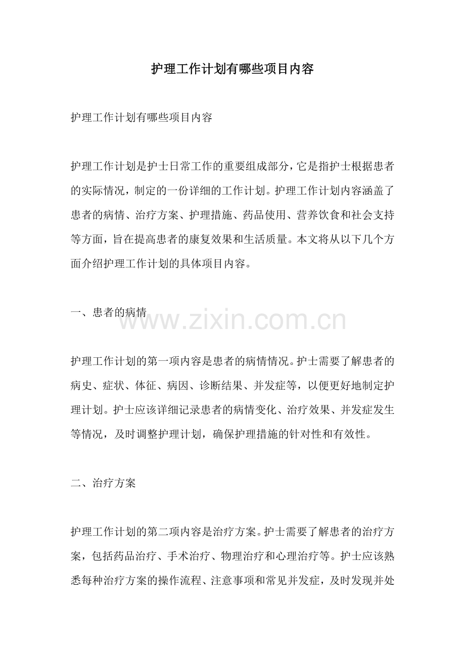 护理工作计划有哪些项目内容.docx_第1页