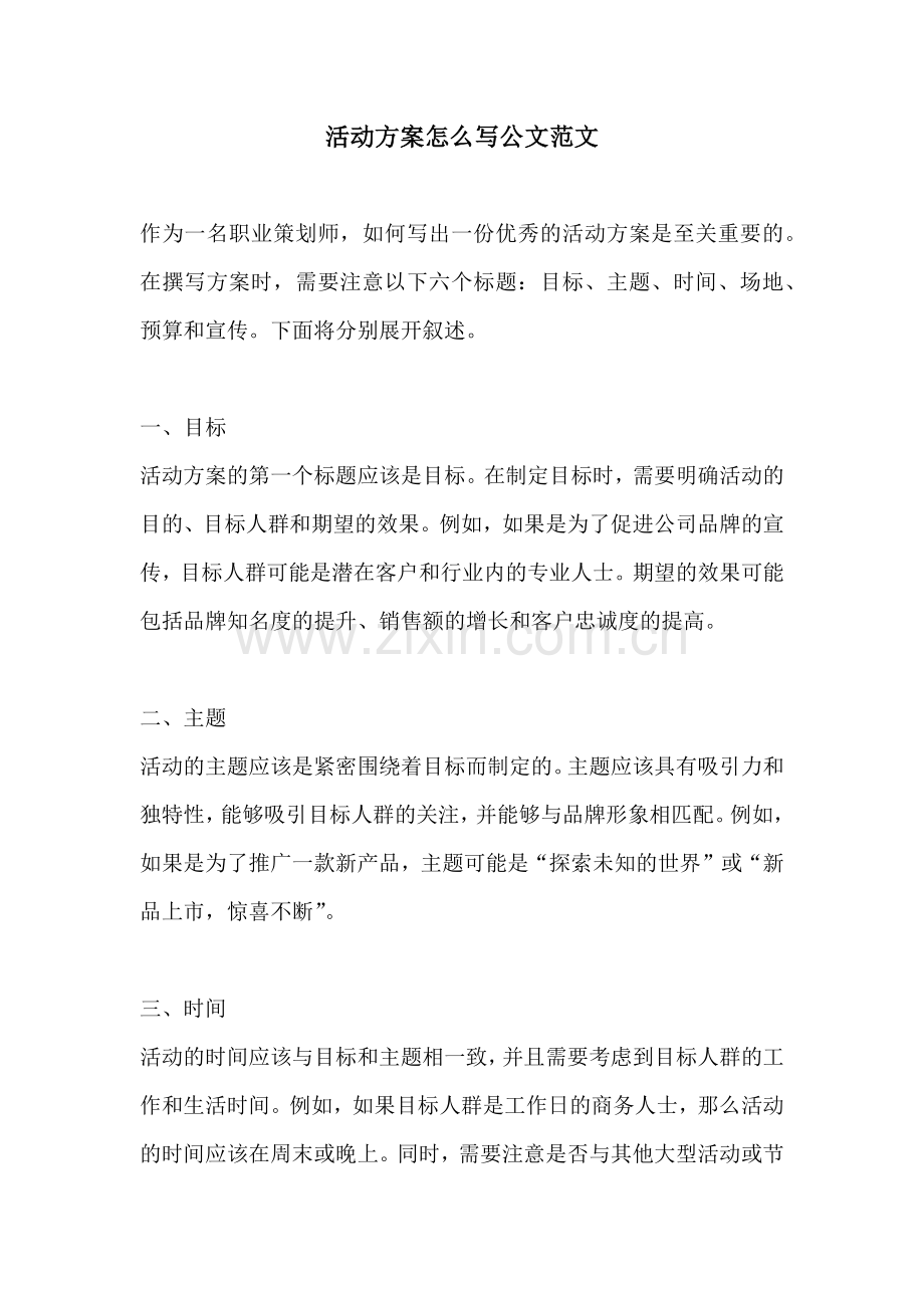 活动方案怎么写公文范文.docx_第1页