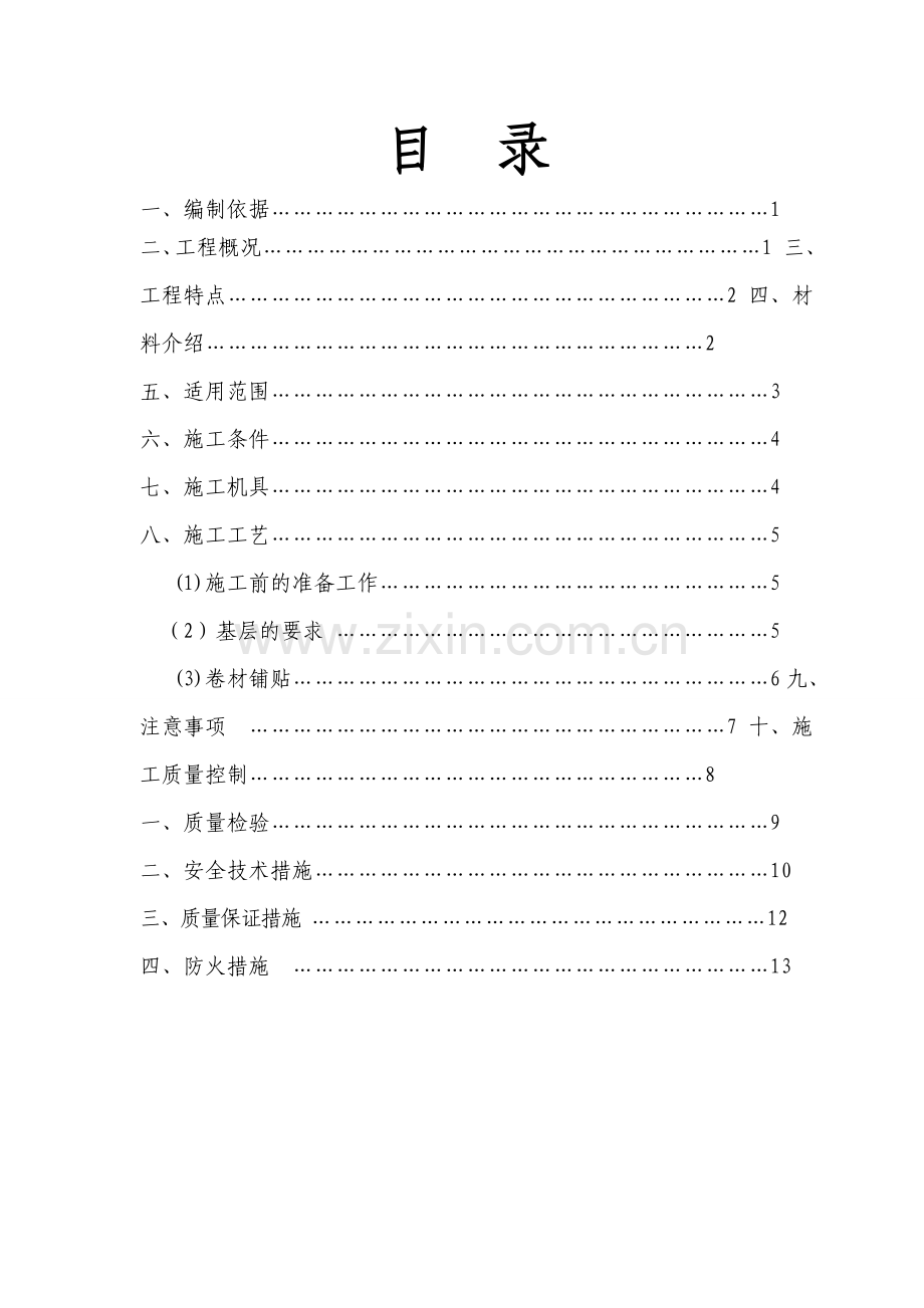 BAC双面自粘防水卷材施工方案.doc_第1页