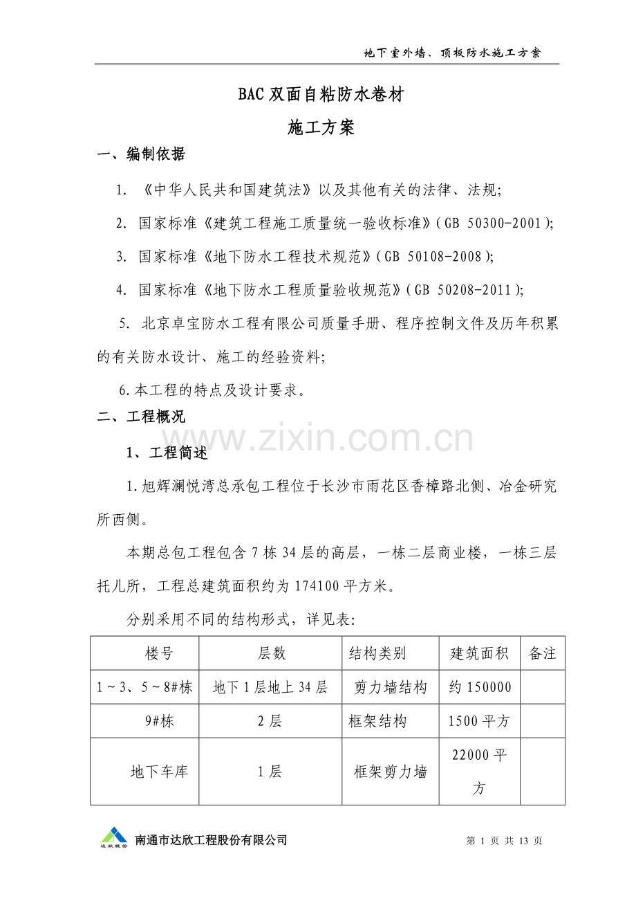 BAC双面自粘防水卷材施工方案.doc_第2页