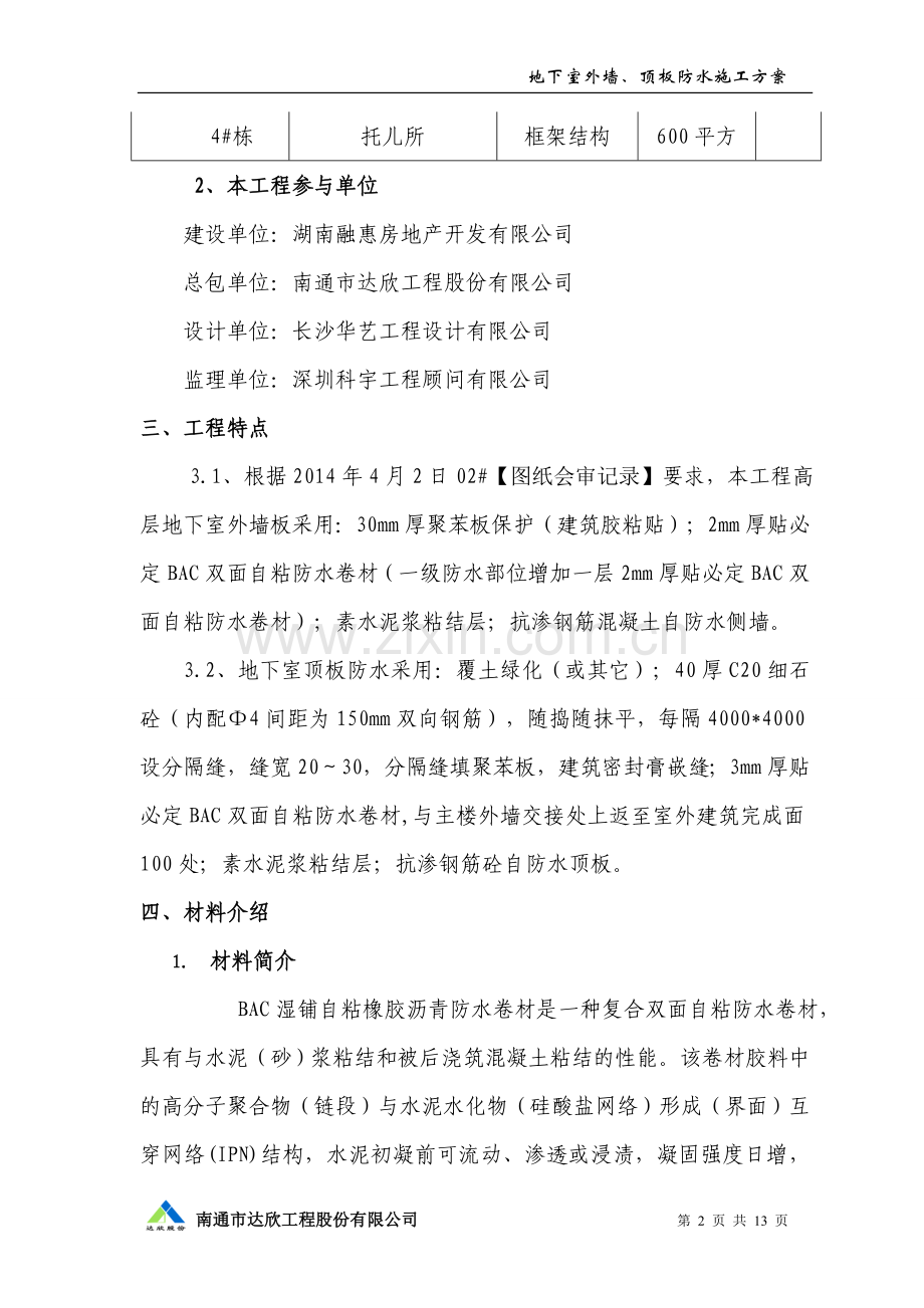 BAC双面自粘防水卷材施工方案.doc_第3页