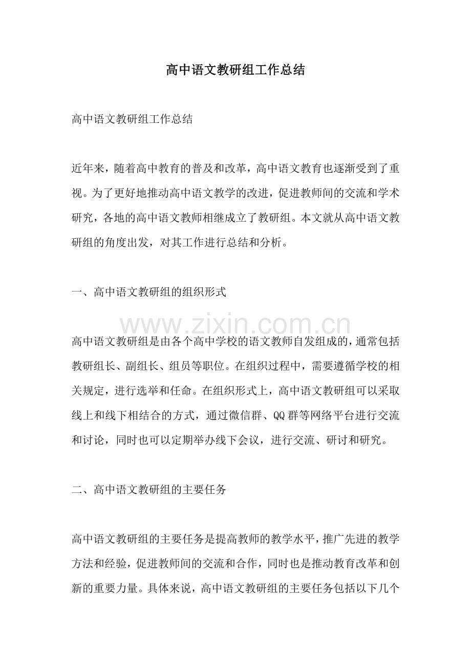 高中语文教研组工作总结.pdf_第1页