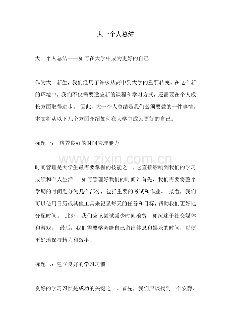 大一个人总结.pdf_第1页