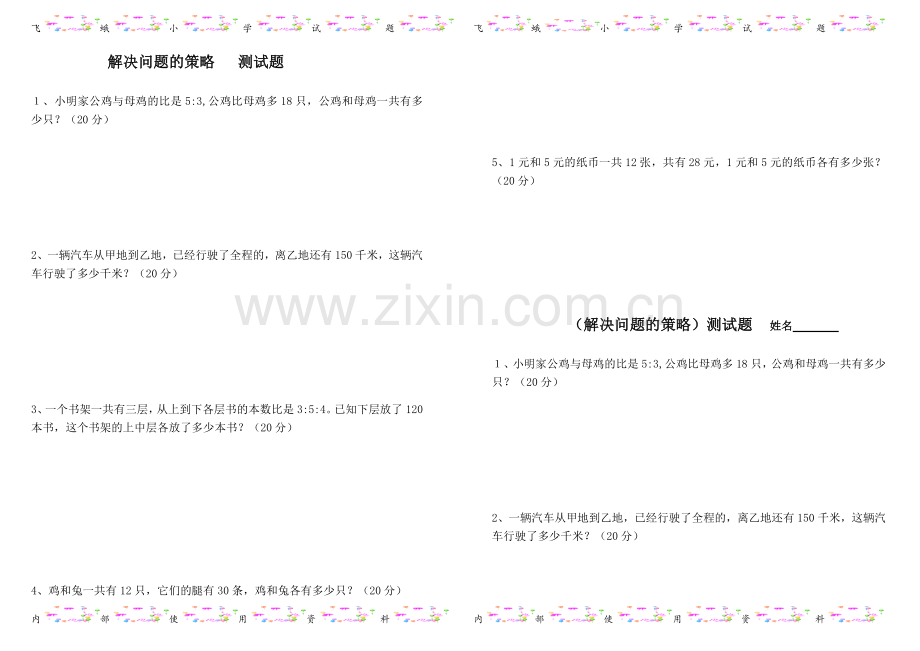 苏教版六年级数学下册测试题(解决问题的策略).doc_第1页