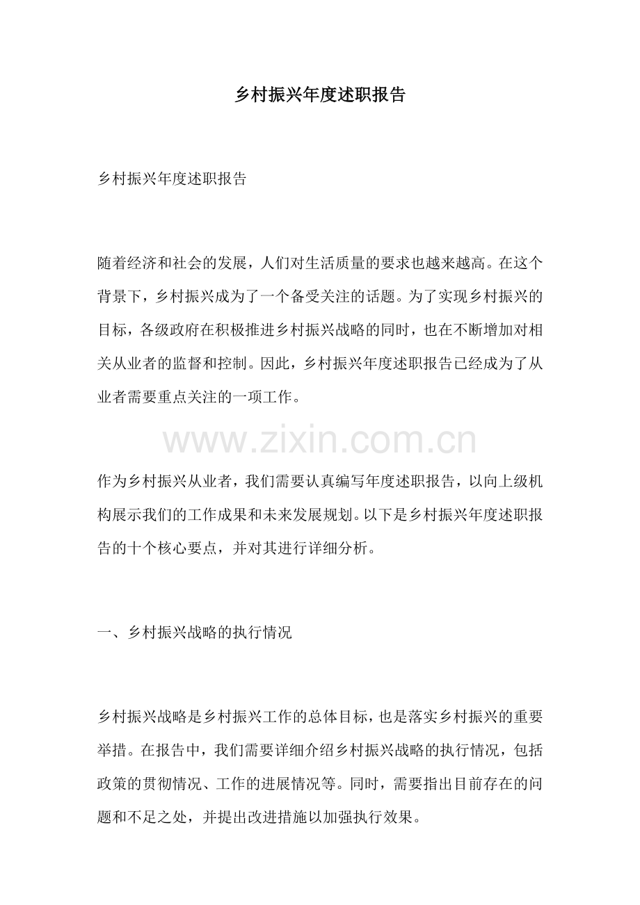 乡村振兴年度述职报告.docx_第1页