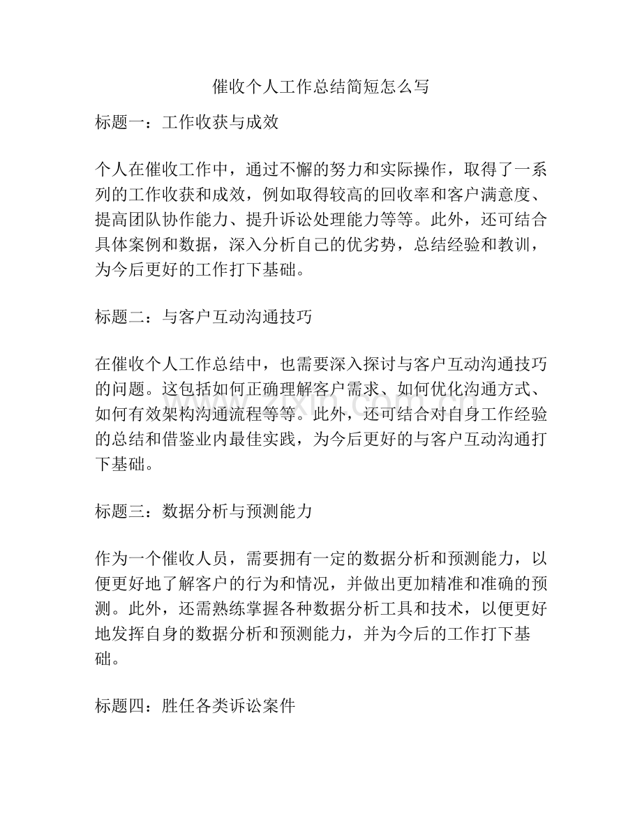 催收个人工作总结简短怎么写.pdf_第1页