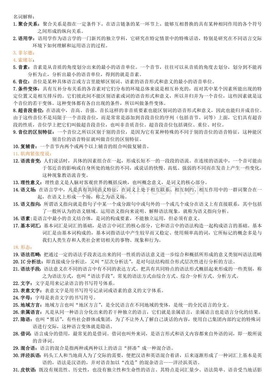 语言学概论期末复习名词解释汇总.doc_第1页