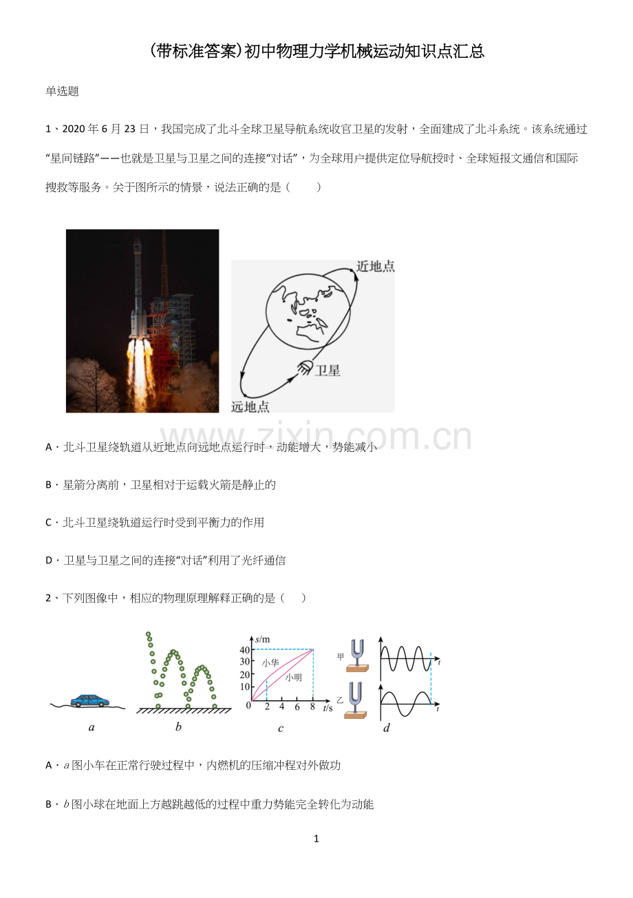 (带标准答案)初中物理力学机械运动知识点汇总.docx_第1页