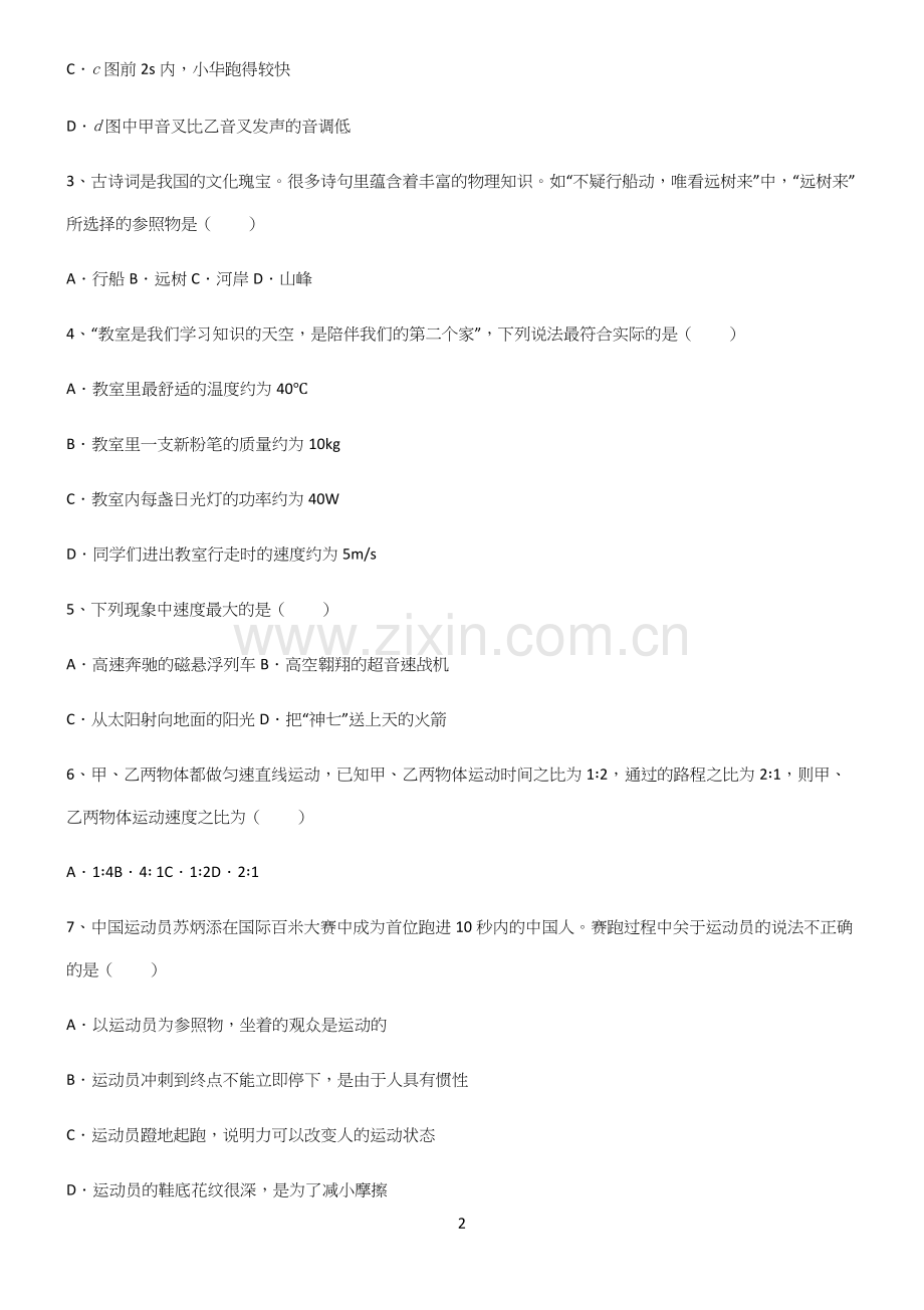 (带标准答案)初中物理力学机械运动知识点汇总.docx_第2页