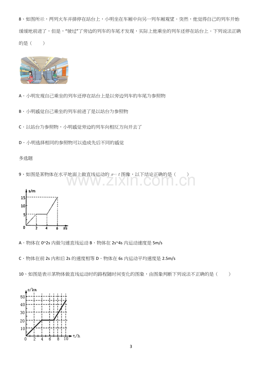 (带标准答案)初中物理力学机械运动知识点汇总.docx_第3页