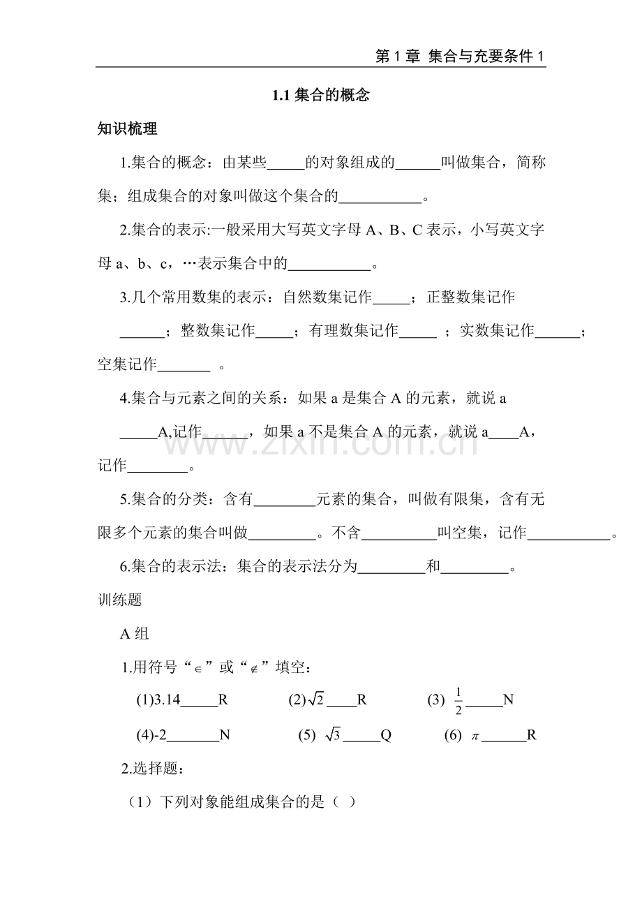 中职数学第一章练习题.doc_第1页