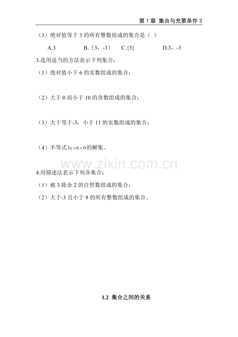 中职数学第一章练习题.doc_第3页