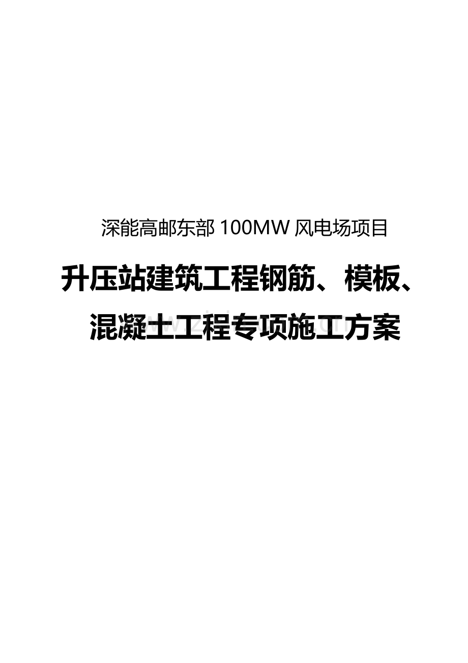 钢筋、模板、混凝土工程专项施工方案.doc_第1页