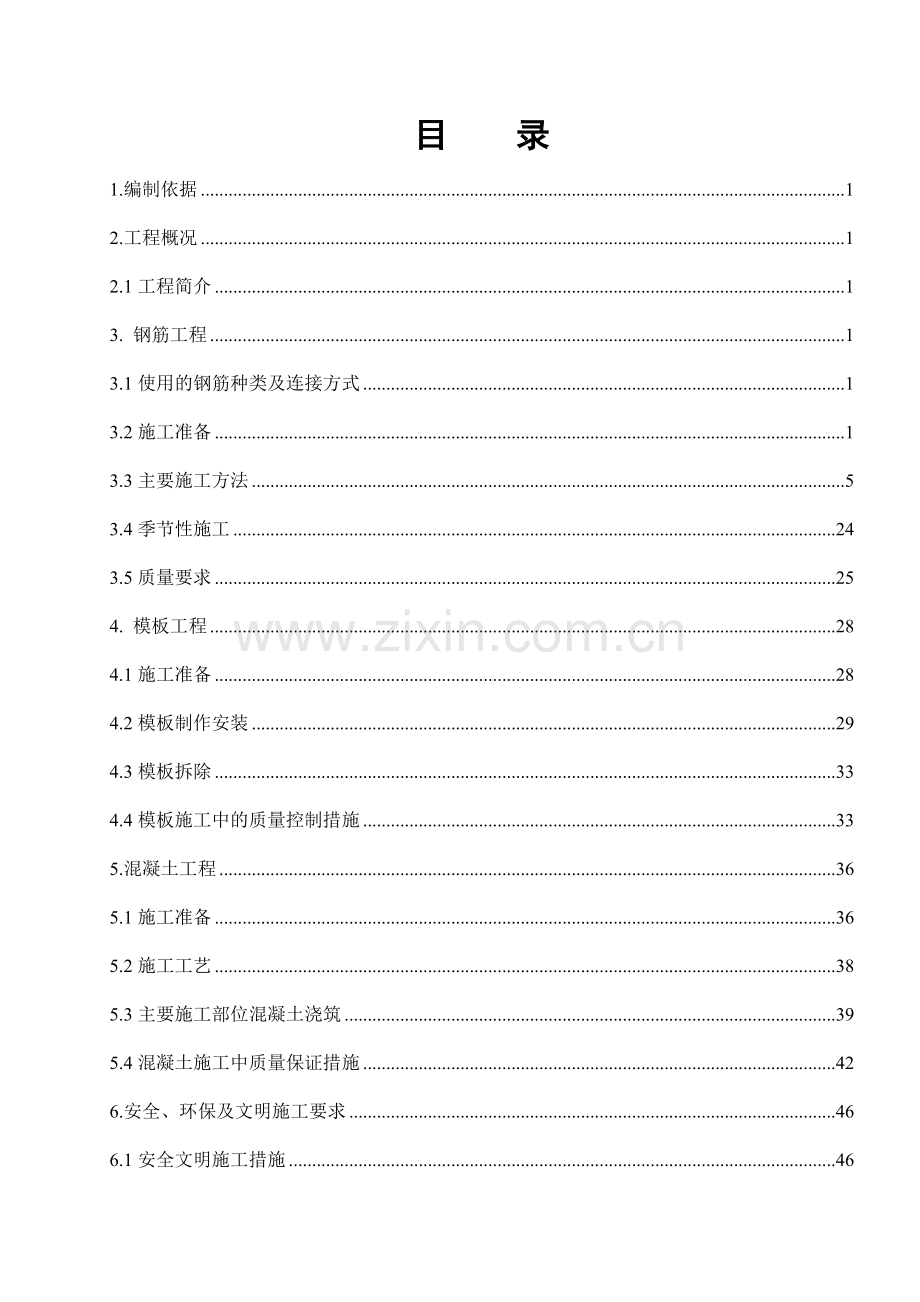 钢筋、模板、混凝土工程专项施工方案.doc_第3页