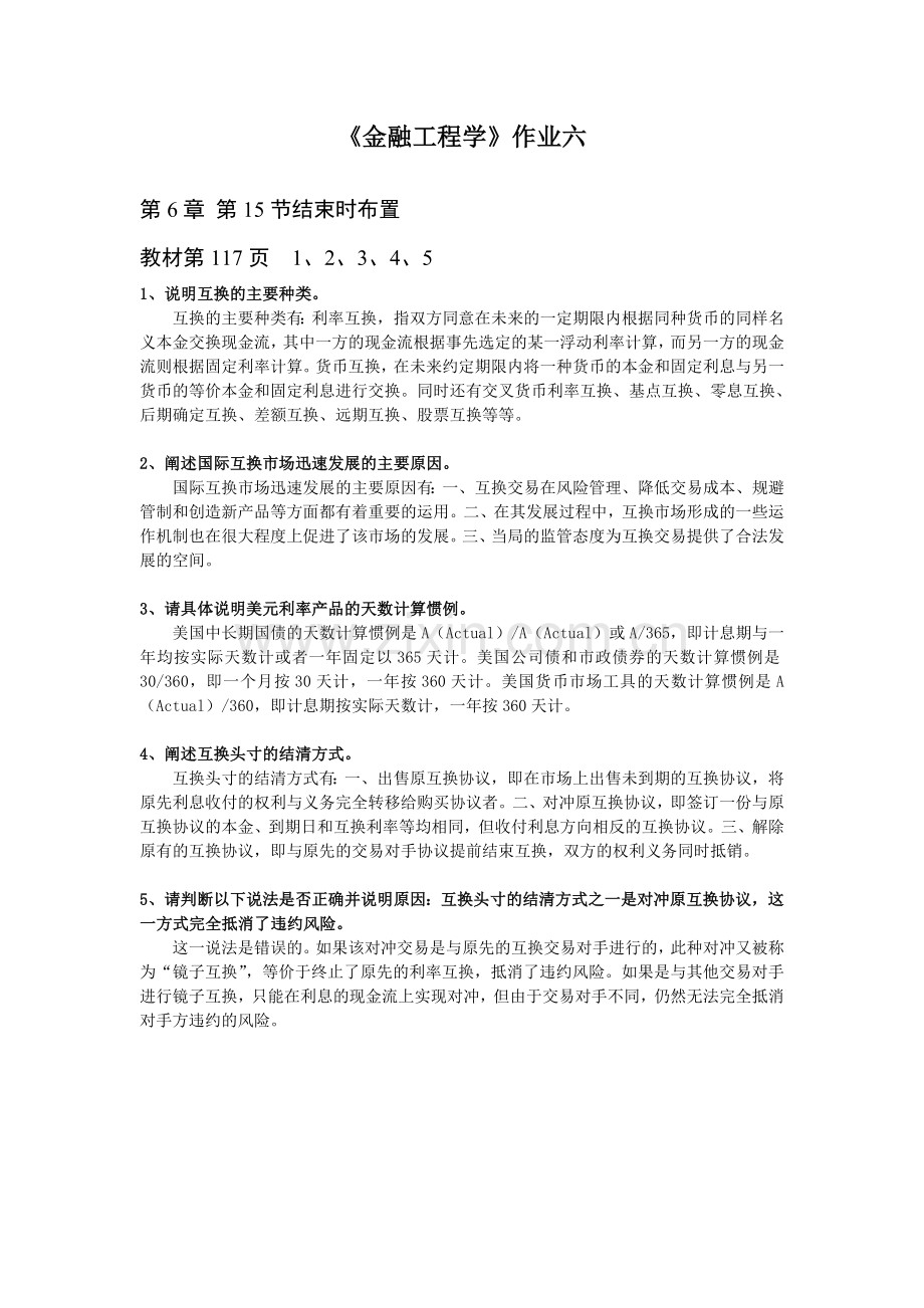 金融工程学作业六.doc_第1页