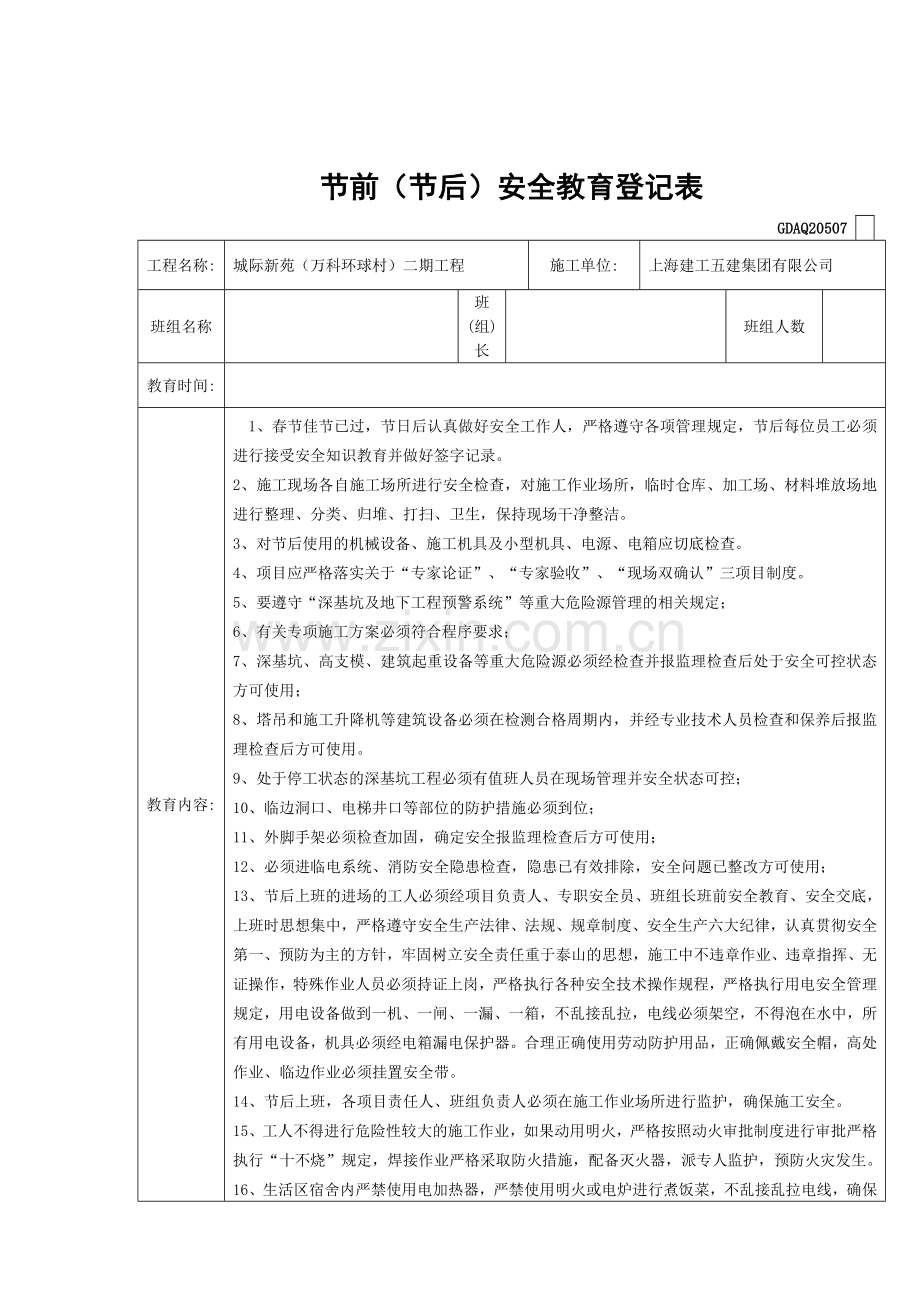 节前(节后)安全教育登记表.doc_第1页