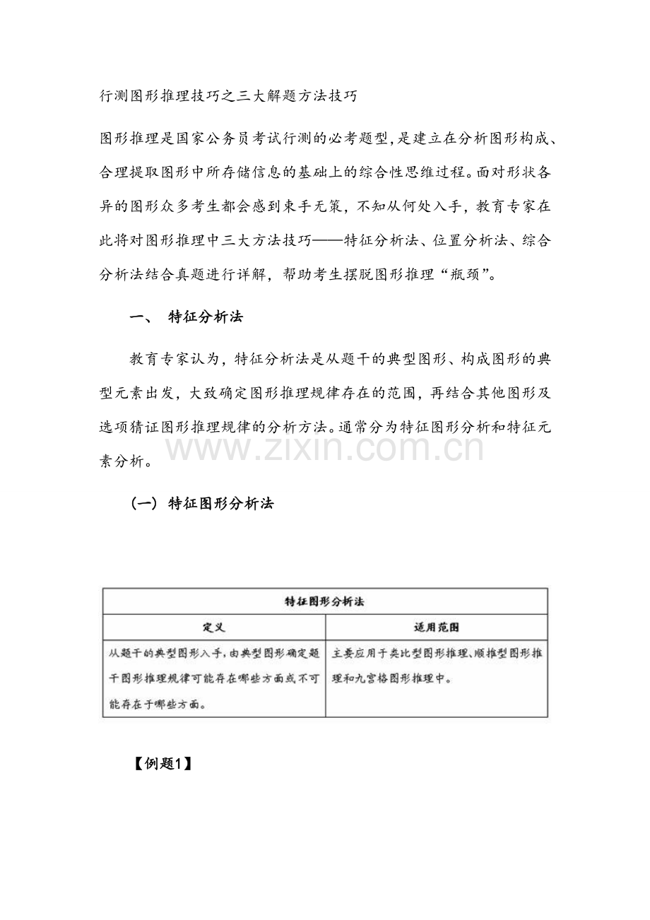 行测图形推理技巧之三大解题方法技巧.doc_第1页