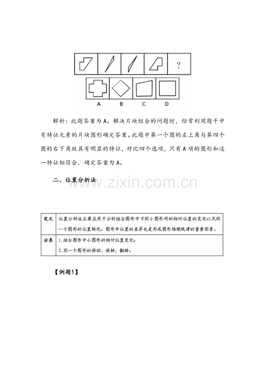 行测图形推理技巧之三大解题方法技巧.doc_第3页