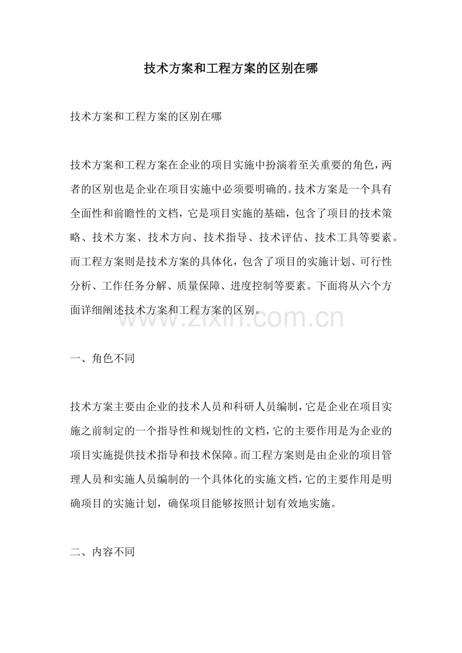 技术方案和工程方案的区别在哪.docx_第1页