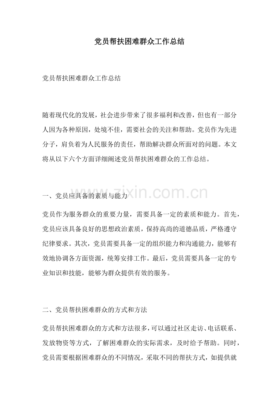 党员帮扶困难群众工作总结.docx_第1页