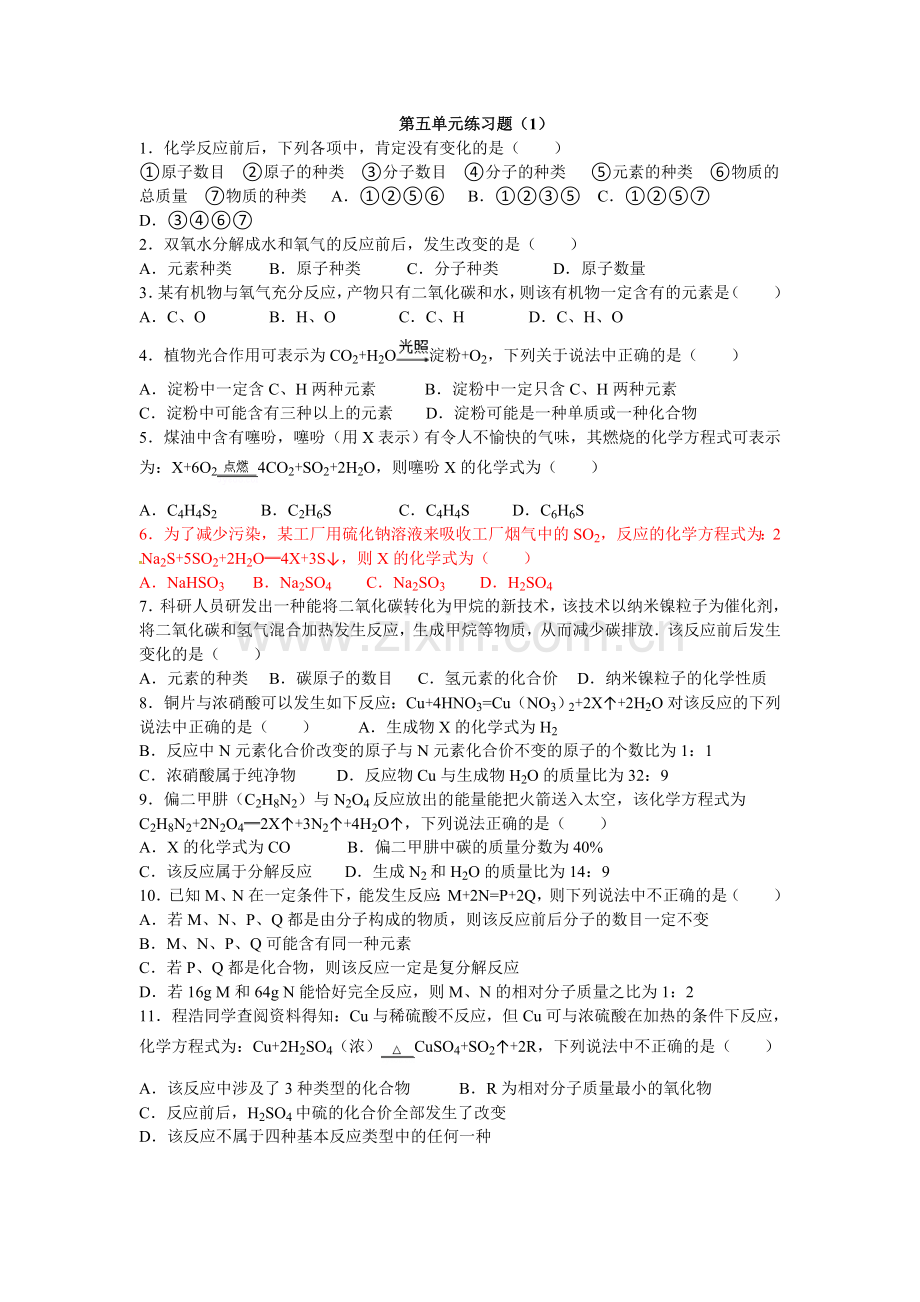 人教版九年级化学第五单元练习题.doc_第1页