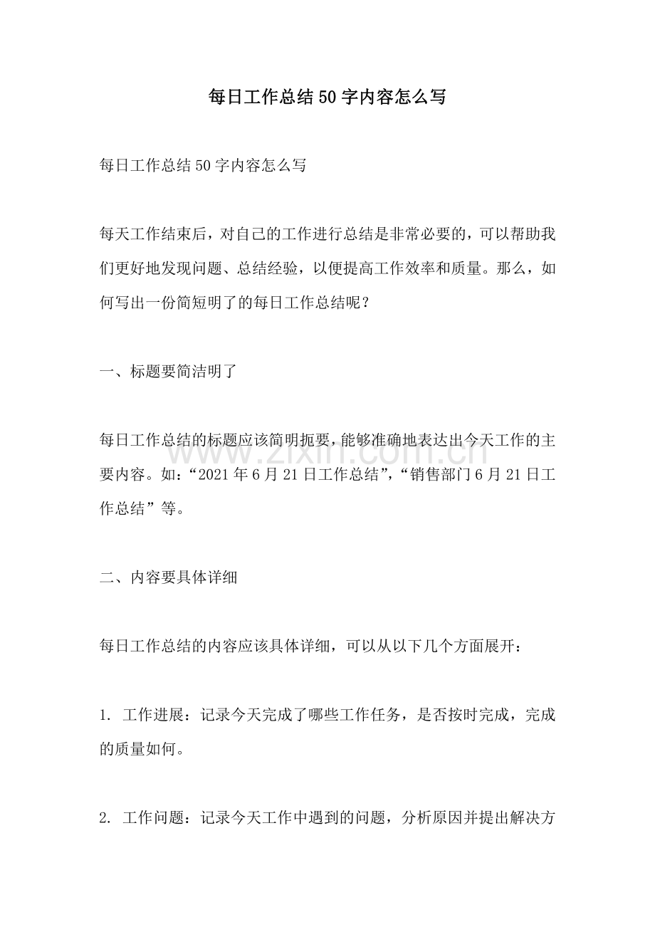 每日工作总结50字内容怎么写.pdf_第1页