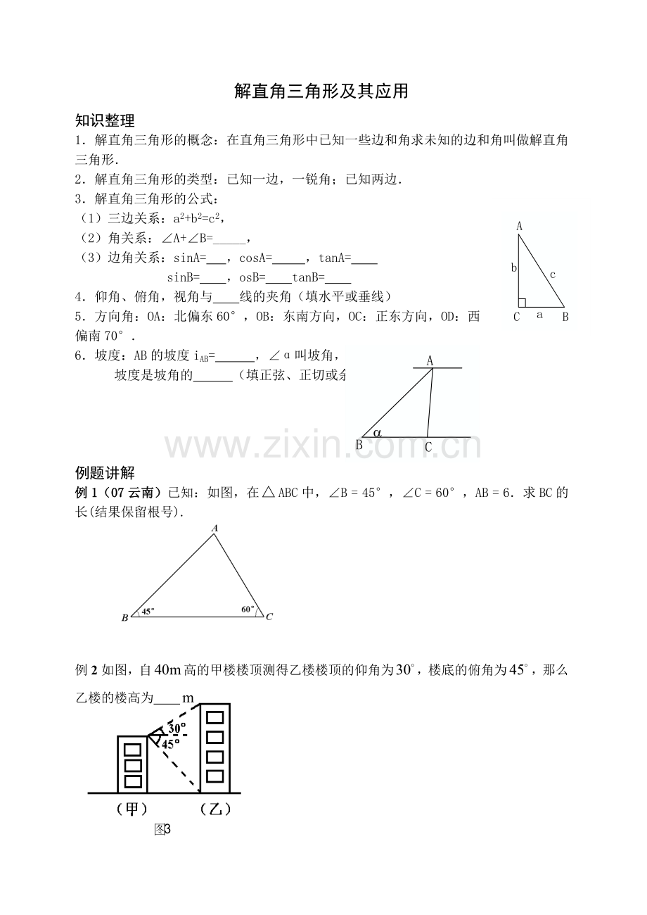 中考复习学案--解直角三角形及其应用.doc_第1页