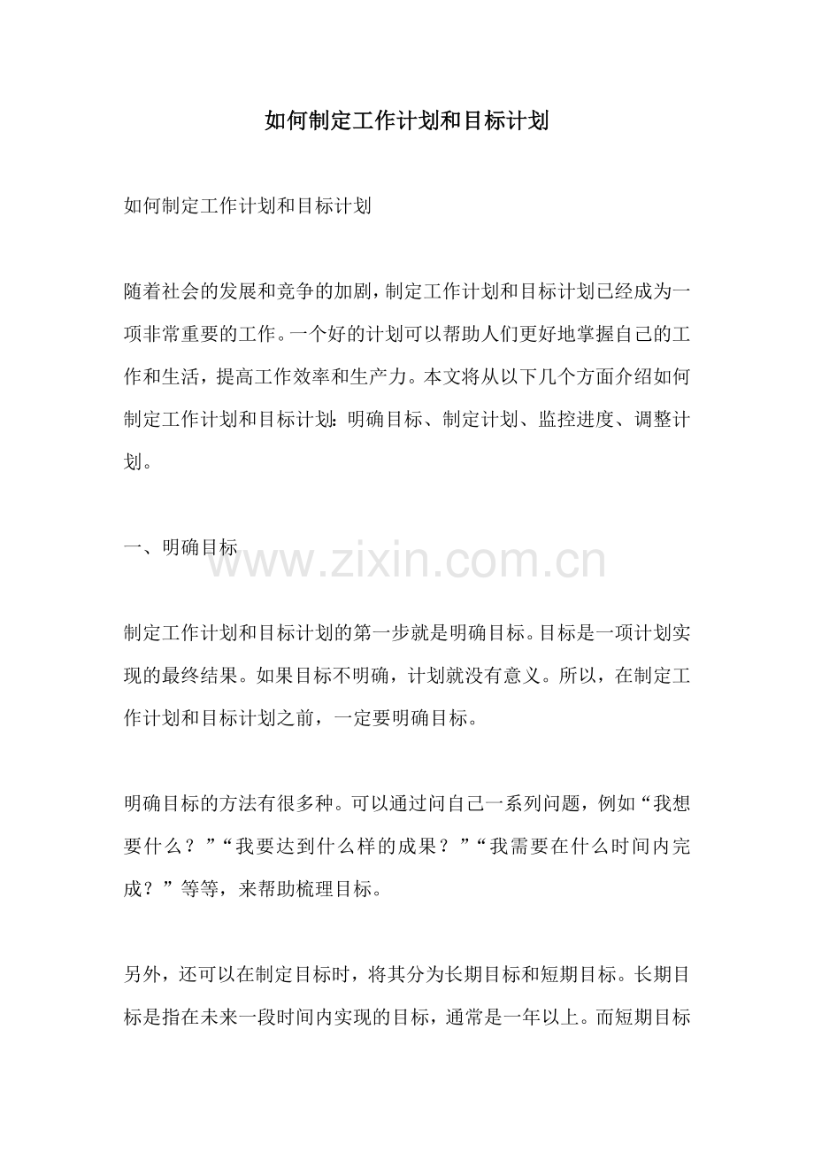 如何制定工作计划和目标计划.docx_第1页