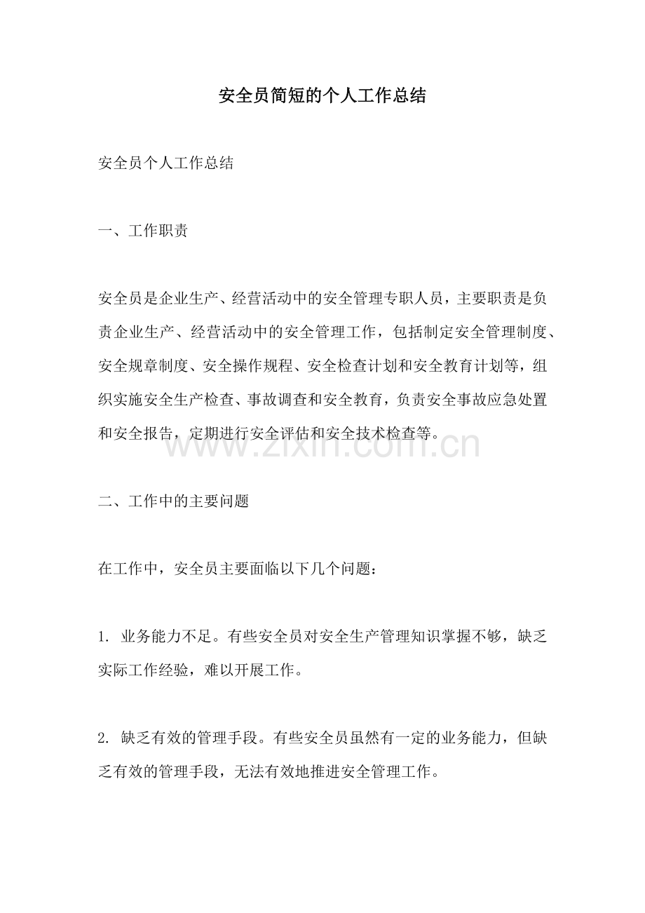 安全员简短的个人工作总结 (2).docx_第1页