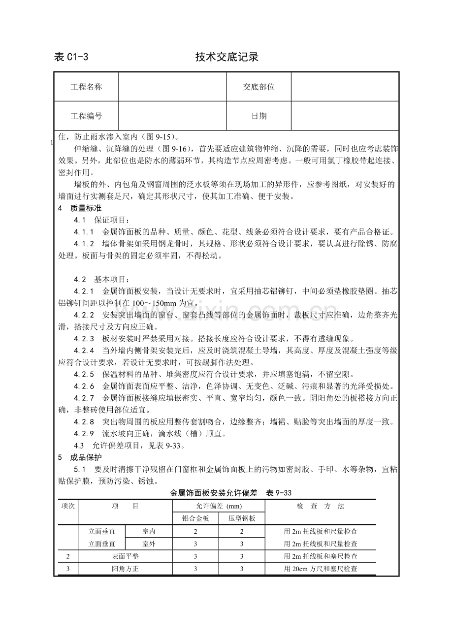 金属饰面板安装工艺.doc_第3页