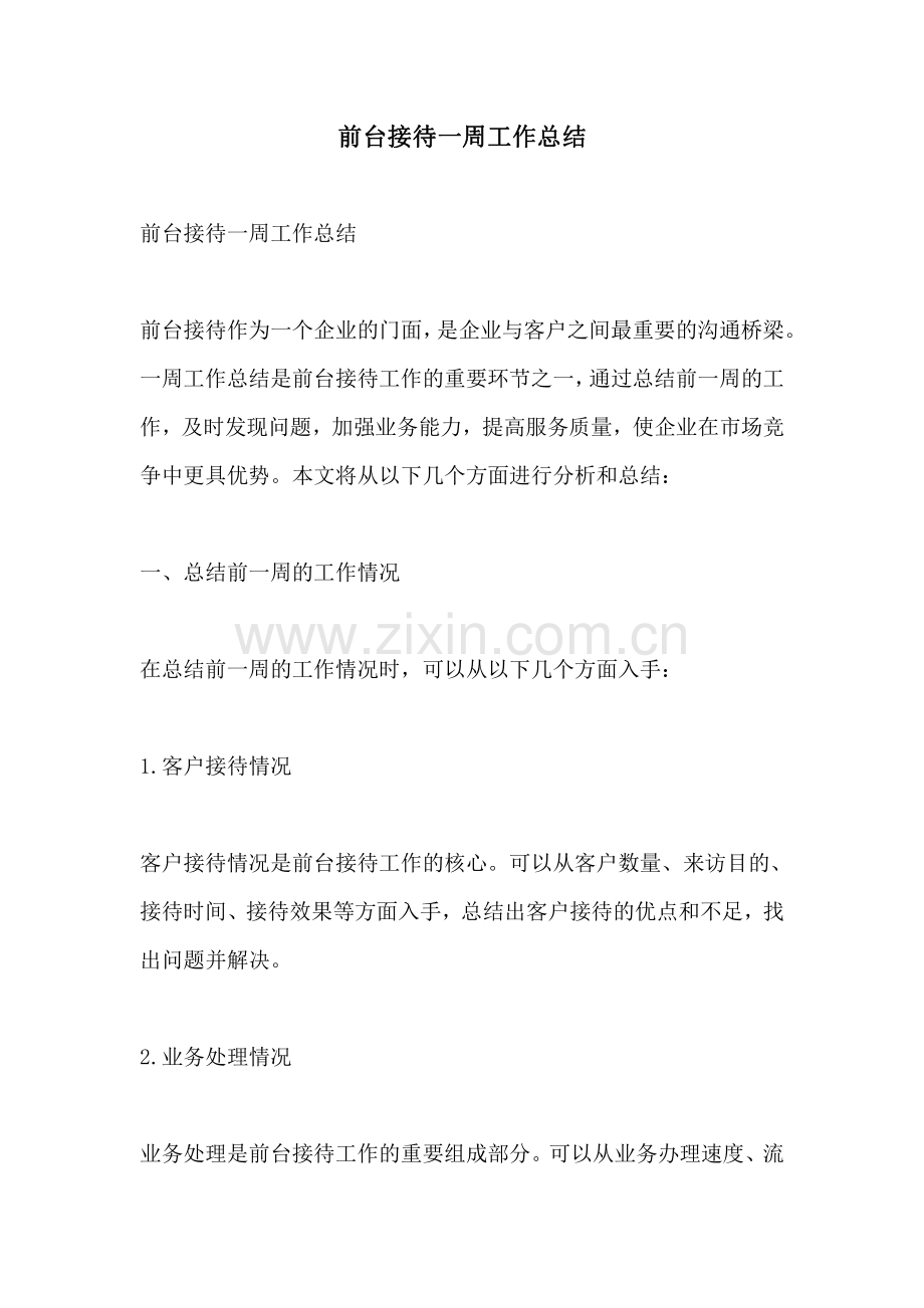 前台接待一周工作总结.pdf_第1页