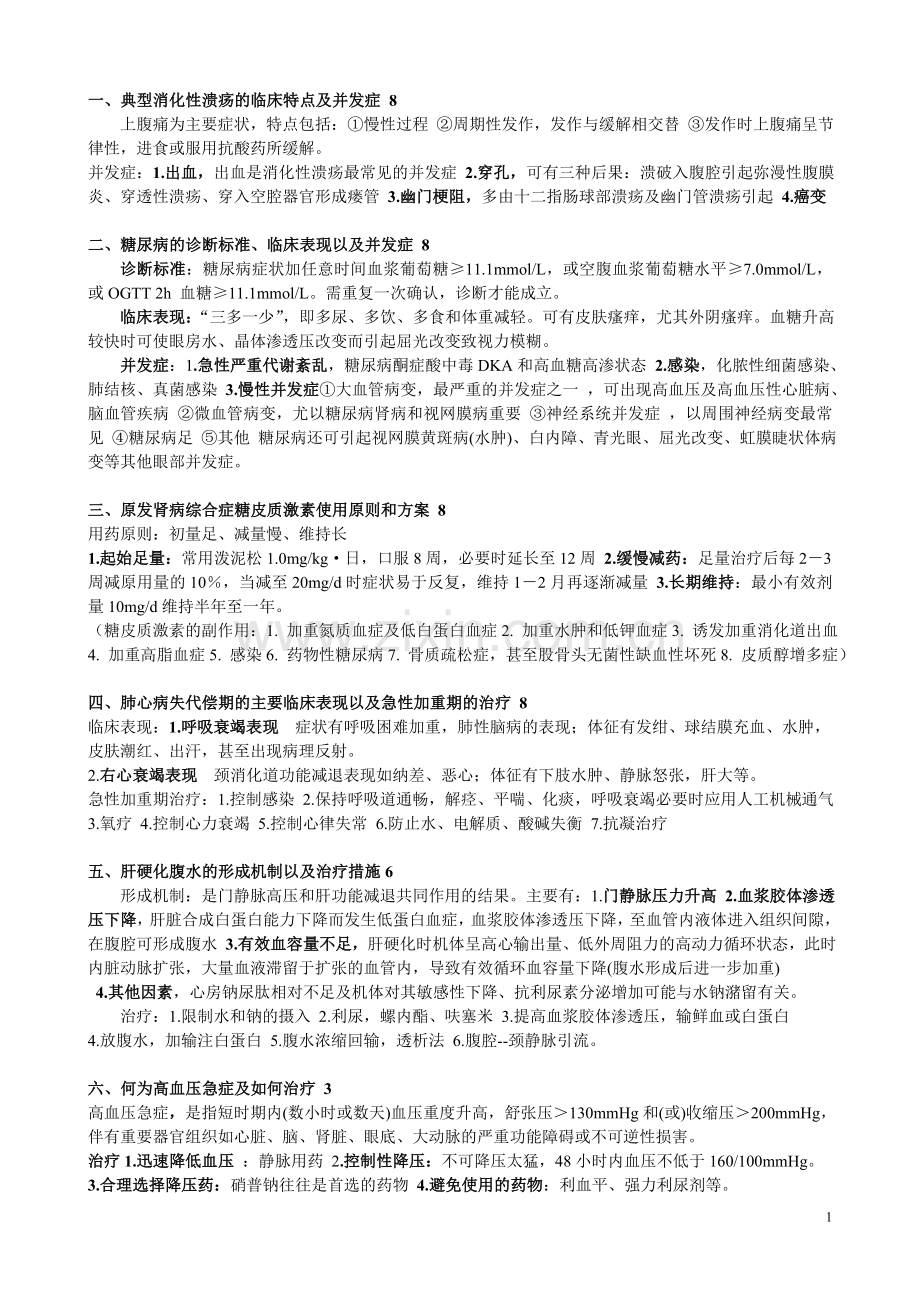 西医内科学考试论述题.doc_第1页