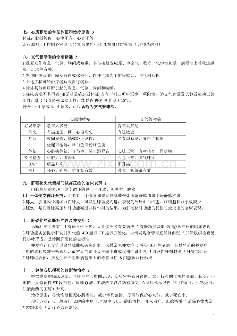 西医内科学考试论述题.doc_第2页