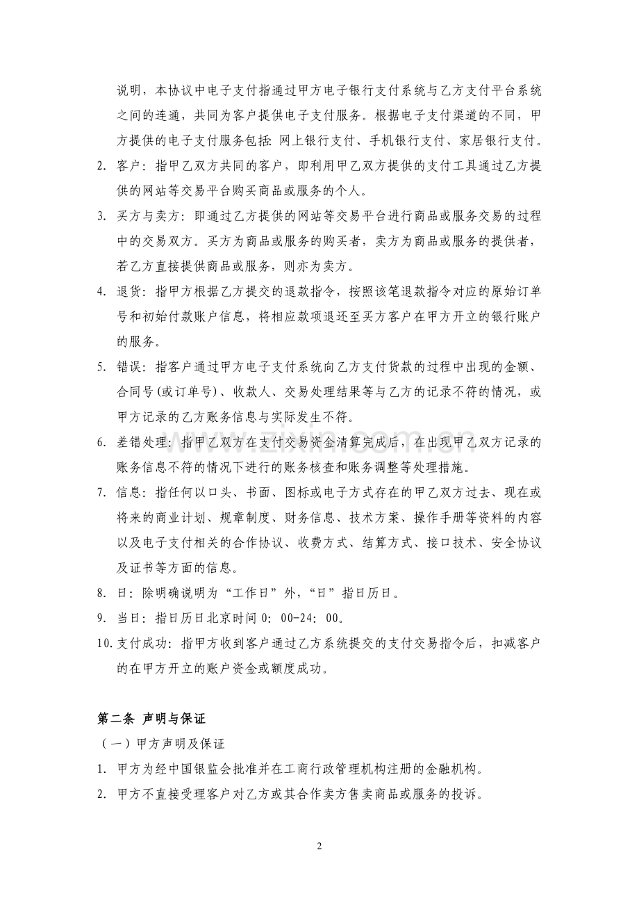 中国银行股份有限公司电子支付商户合作协议书.doc_第2页