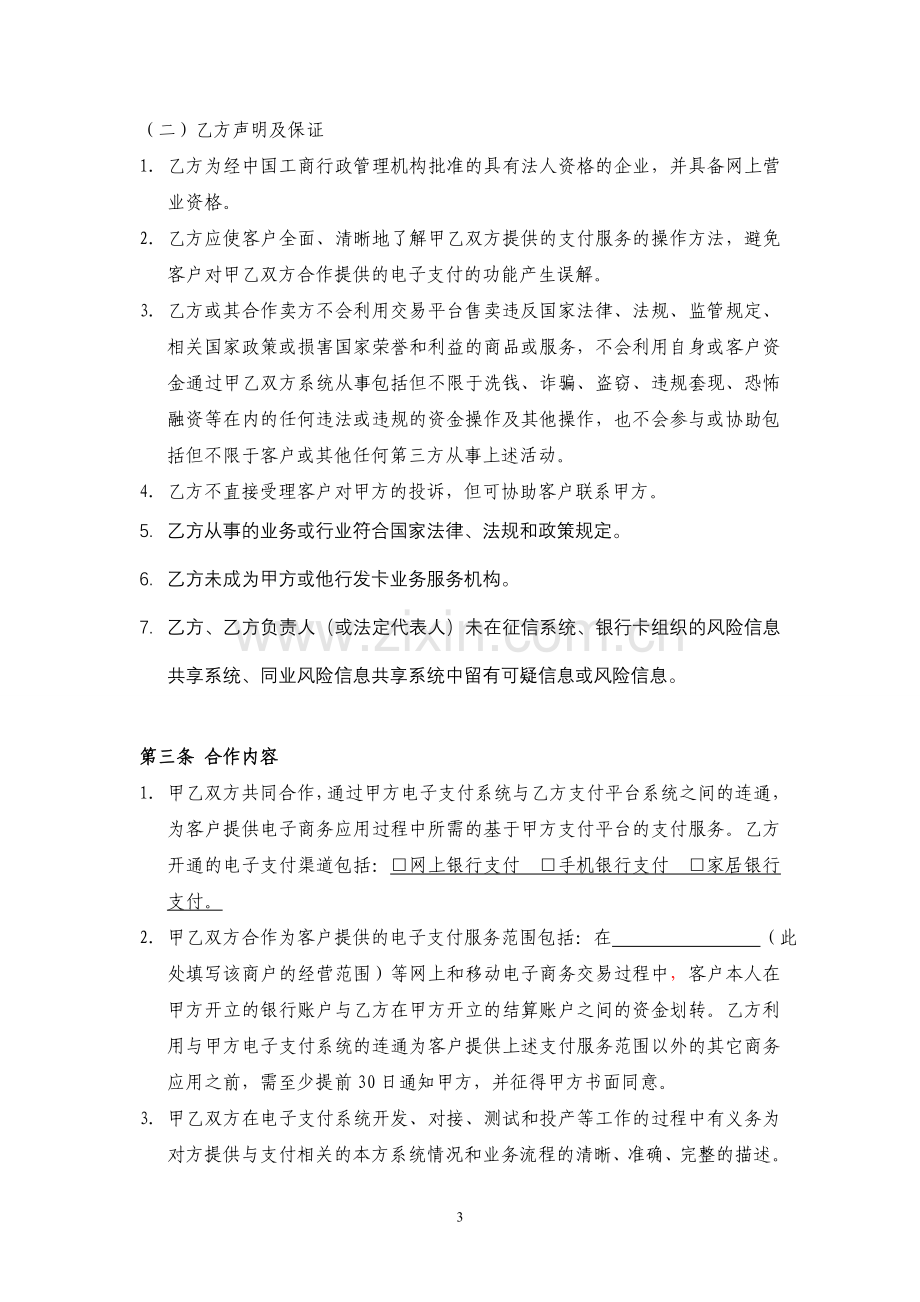 中国银行股份有限公司电子支付商户合作协议书.doc_第3页