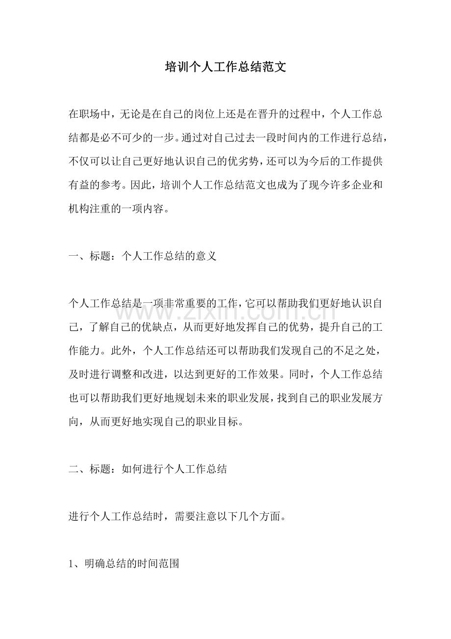 培训个人工作总结范文.pdf_第1页